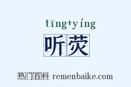听荧是什么意思的图片